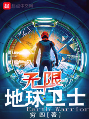 無限地球衛(wèi)士