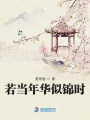 若當年華似錦時