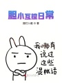 膽小互撩日常