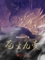 蒼玄九變