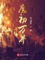 魔初萬界