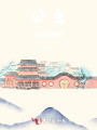 公主的小跟班