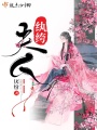 夫人紈绔