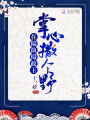 在偏執攝政王掌心撒個野