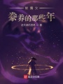 被魔女豢養的那些年