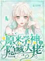 原來學神是隱藏大佬