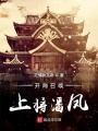 開局召喚上將潘鳳