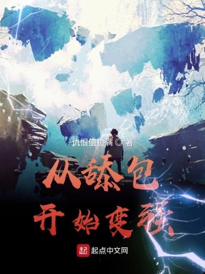 從舔包開始變強