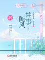 青春故事一往事隨風