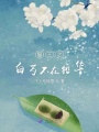 網王之白芍不在鉛華