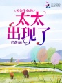 云先生你的太太出現(xiàn)了