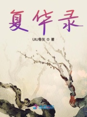 復華錄