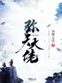 彌天大佬