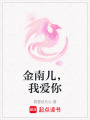 金南兒，我愛你