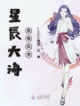 星辰大海我等風來