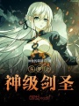 斗羅之神級劍圣