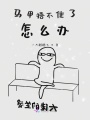 馬甲捂不住了怎么辦