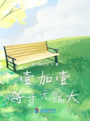 壹加壹等于無限大