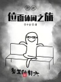 影視位面休閑之旅