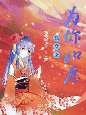 快穿之為你如愿