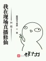 我在現(xiàn)場直播修仙升級