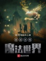 奇異古怪魔法世界