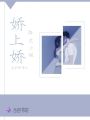 陸大小姐嬌上嬌