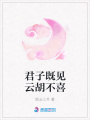 君子既見云胡不喜