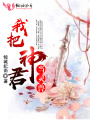 我把神君當(dāng)靈獸