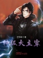 神級大主宰