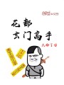 花都玄門高手
