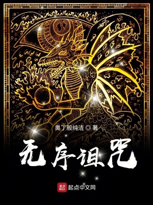 無序詛咒