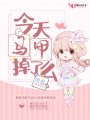今天馬甲掉了么