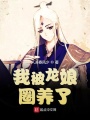 我被龍娘圈養了
