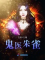 鬼醫朱雀