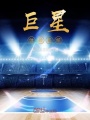 巨星體驗系統