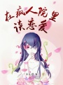 在瘋人院里談戀愛