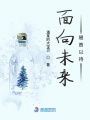 面向未來翹首以待