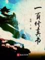一頁修真書