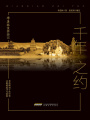 季羨林國(guó)內(nèi)游記：千年之約