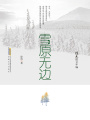 徐迅散文年編：雪原無邊