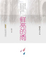 徐迅散文年編：鮮亮的雨