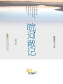 徐迅散文年編：皖河散記