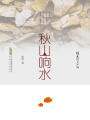 徐迅散文年編：秋山響水