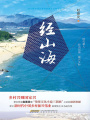 經(jīng)山海（電視劇《經(jīng)山歷?！吩?>
                    </a>
                </div>
                <div   id=