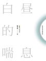 邱華棟都市小說(shuō)作品系列：白晝的喘息
