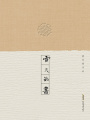 胡竹峰作品：雪天的書