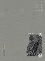 轉(zhuǎn)型時(shí)代三部曲：天擇