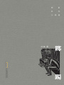 轉(zhuǎn)型時(shí)代三部曲：躑躅