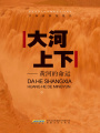 大河上下：黃河的命運